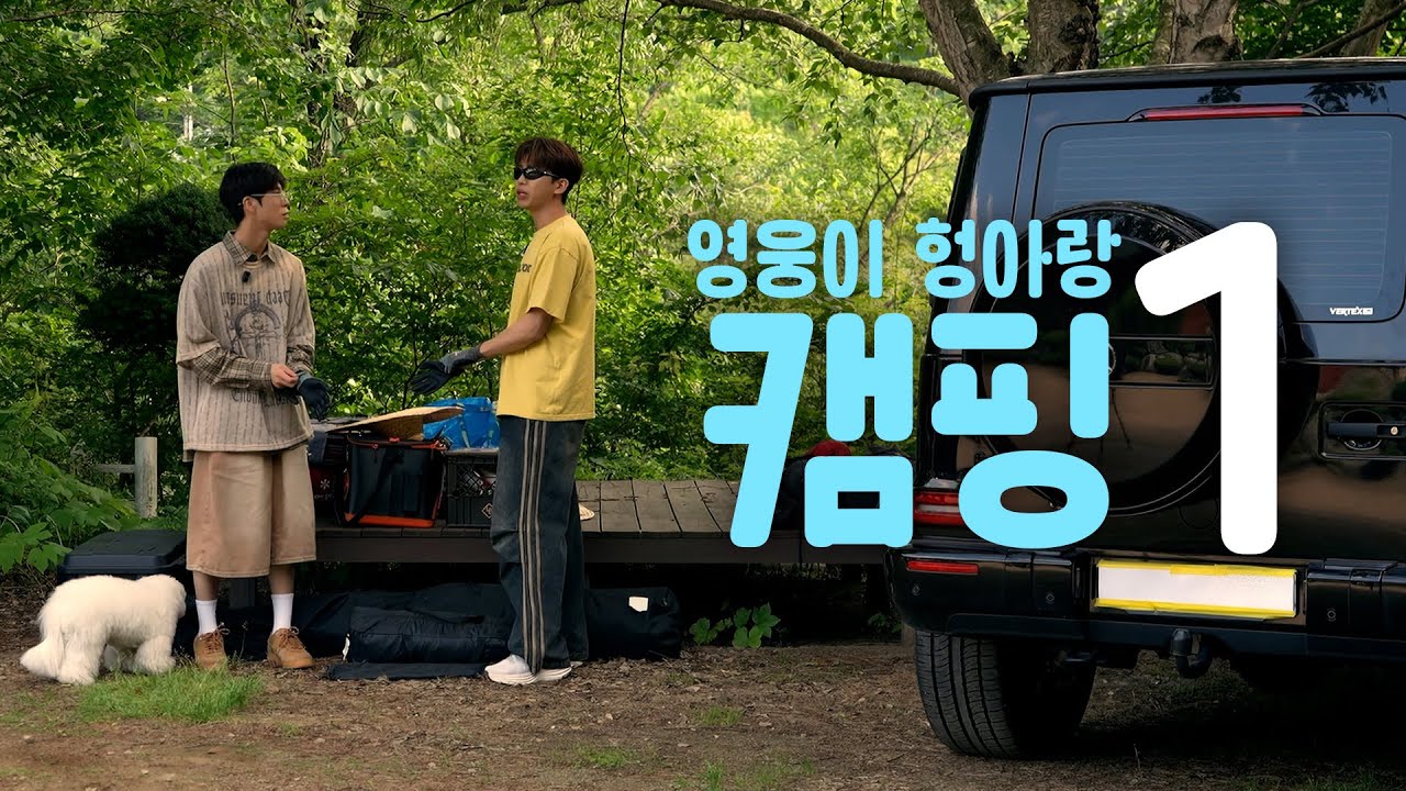 살어리 살어리랏다 캠핑에 살어리랏다 | 헝아랑 캠핑⛺️
