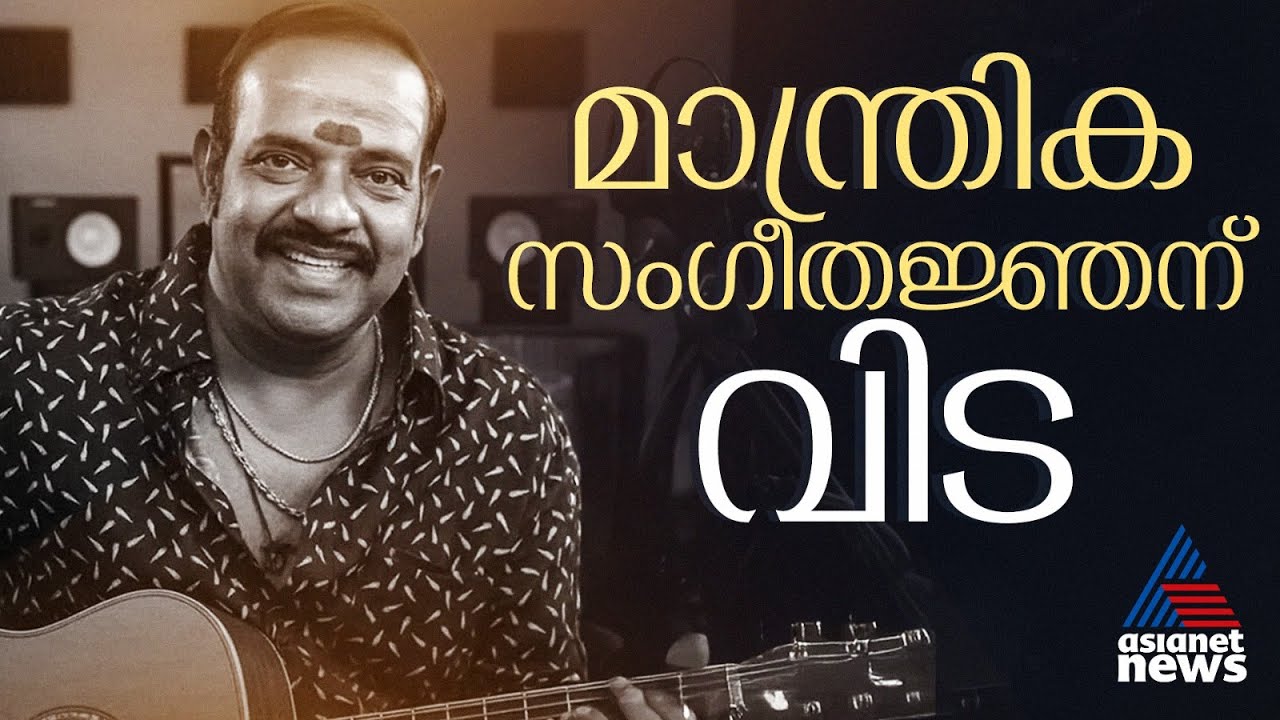 ഈണം കൊണ്ട് മാന്ത്രികത തീർത്ത എസ് പി വെങ്കിടേഷിന് വിട...