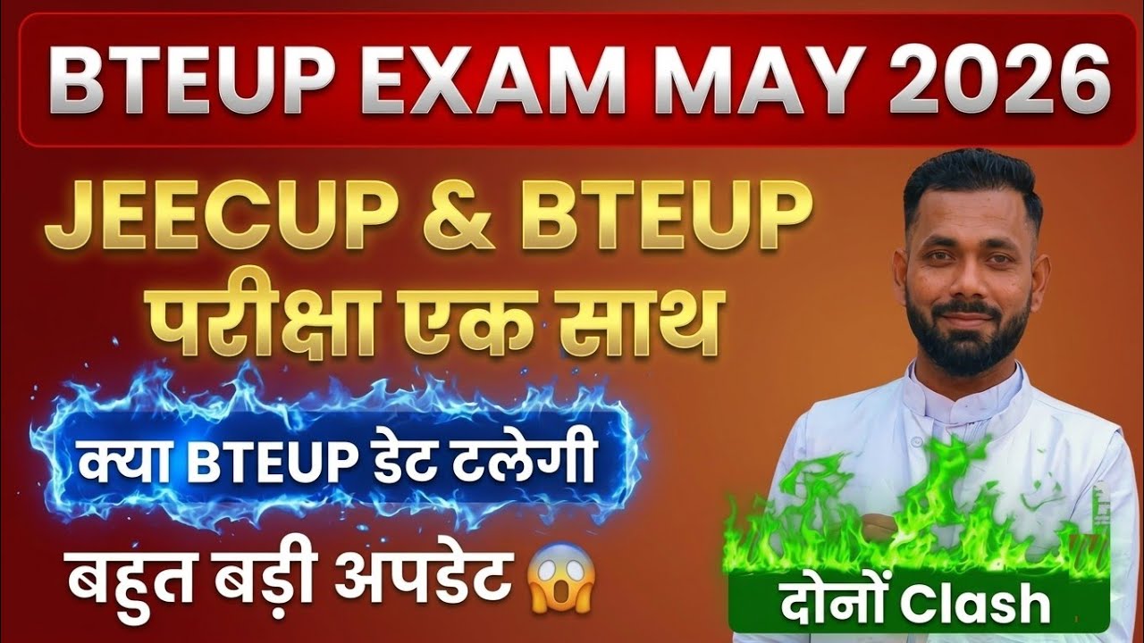 BTEUP & JEECUP EXAM 2026 || एक समय एक साथ होगा 🔥 || Bteup Exam Date 2026 क्या बदलेगा ?