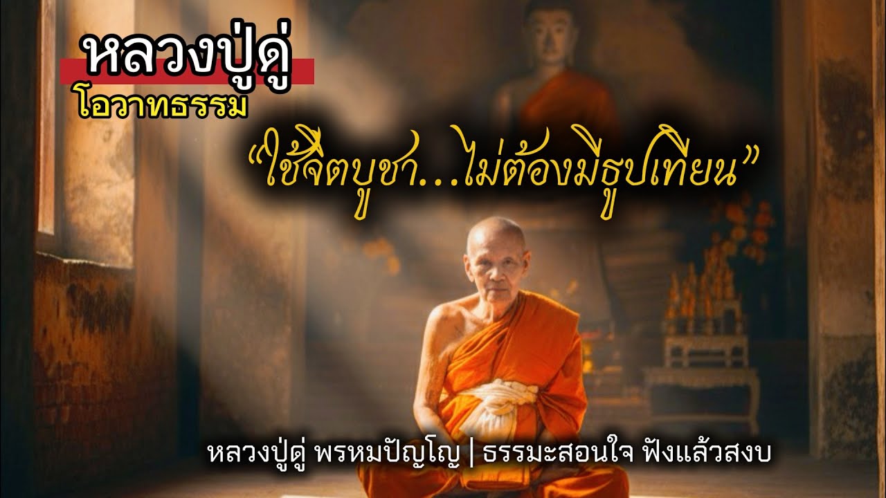 “ใช้จิตบูชา…ไม่ต้องมีธูปเทียน” โอวาทหลวงปู่ดู่ พรหมปัญโญ | ธรรมะสอนใจ ฟังแล้วสงบ