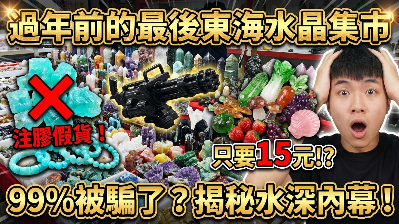 【全國最大水晶集市】別買錯了！幾千元的「海藍寶」竟全是注膠造假？教你一眼看穿假貨與真品！🚫💎｜15元撿漏到五位數珍寶！💎，各種奇葩雕件大開眼界✨