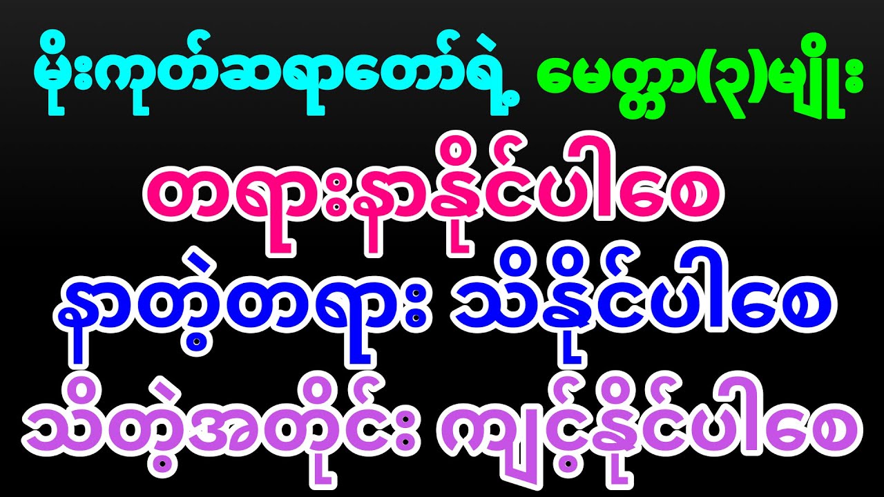 မိုးကုတ်ဆရာတော်ရဲ့ မေတ္တာ၃-မျိုး တရားနာနိုင်ပါစေ,နာတဲ့တရား သိနိုင်ပါစေ,သိတဲ့အတိုင်းကျင့်နိုင်ပါစေ