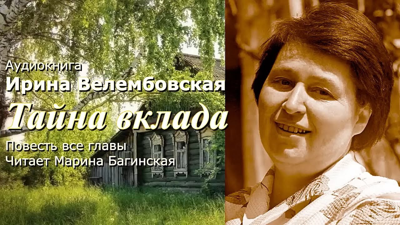 Аудиокнига Ирина Велембовская 
