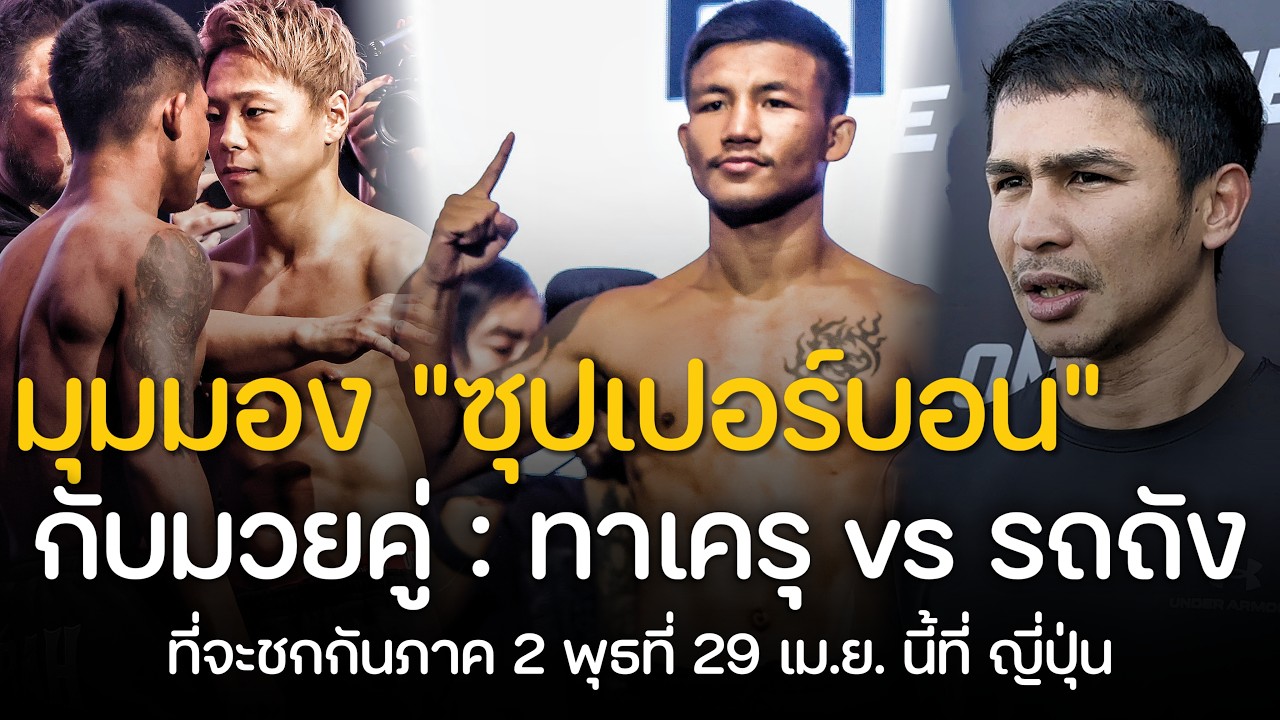 ซุปเปอร์บอน! วิเคราะห์ มวยคู่ รถถัง เจอ ทาเครุ ภาคที่ 2 เกมน่าจะจบแบบไหน ?