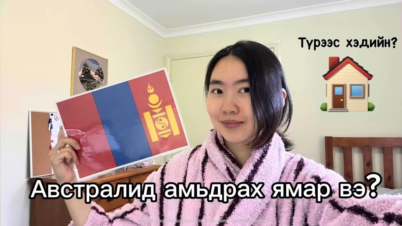 Австралид амьдрах ямар вэ? | How is life in Australia?