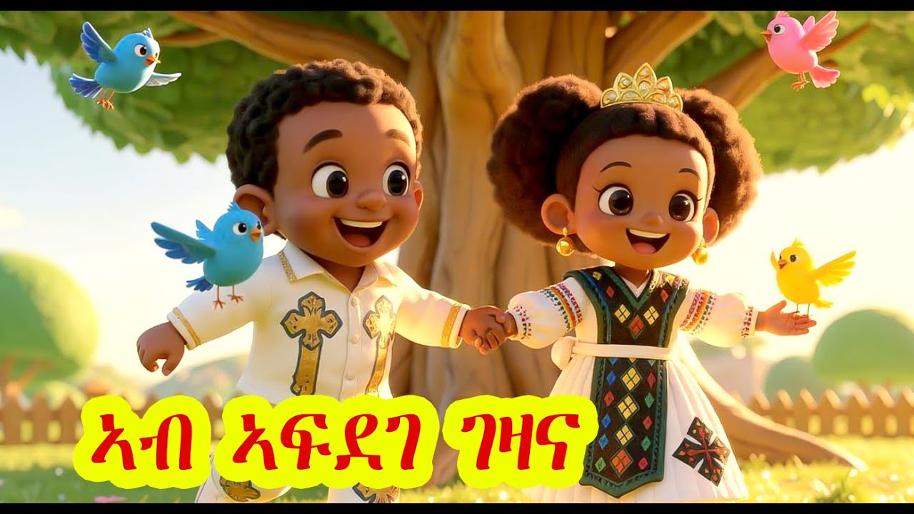 ዘይርሳዕ ናይ ህጻናት መዝሙር - ኣብ  ኣፍደገ ገዛና Eritrean kids song