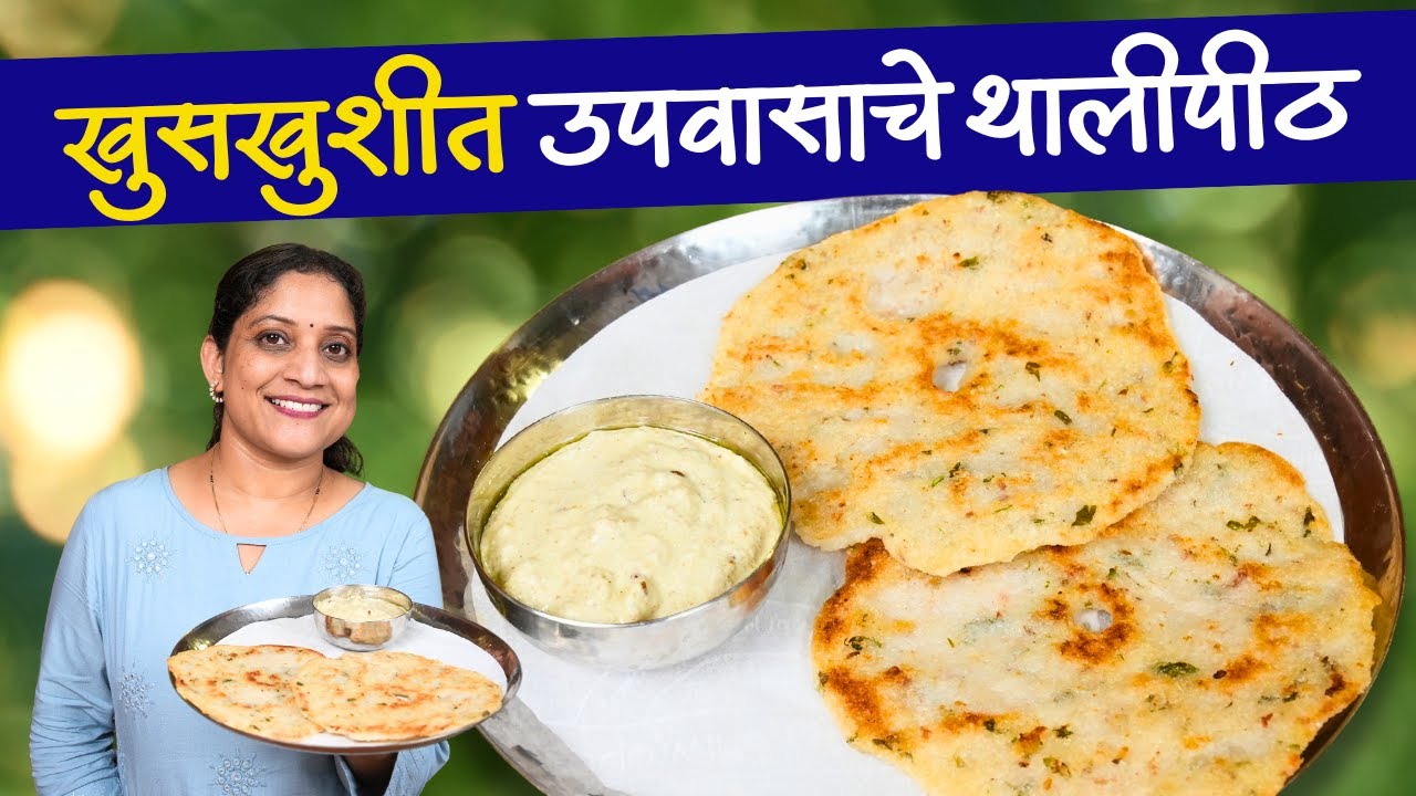 उपवासाचे थालीपीठ | बराच वेळ खुसखुशीत राहणारे, साबुदाणा न भिजवता बिना भाजणी Sabudana Thalipith Recipe