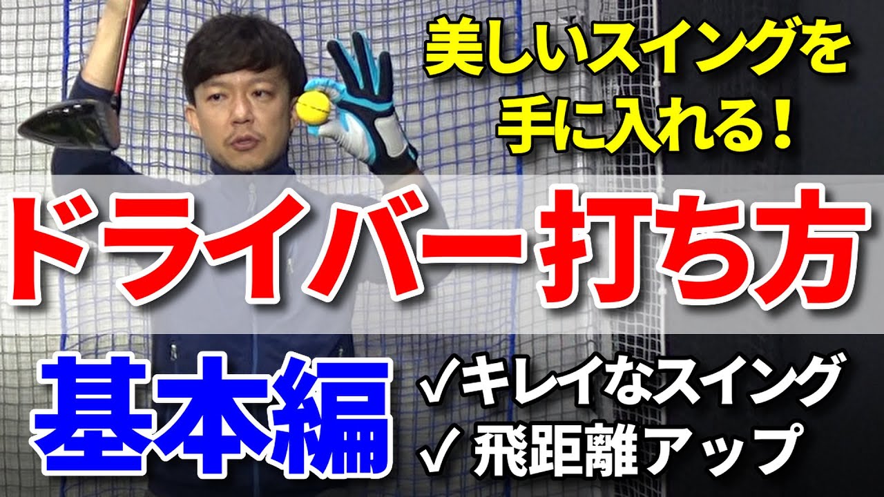 きれいなドライバースイングを手に入れる！【これだけは知っておきたい超基本】ドライバーの打ち方の基礎～驚くほど上手くなる～【ミスがなくなる】【絶対に外せない】【安定する】【簡単に飛ぶ】【吉本巧】