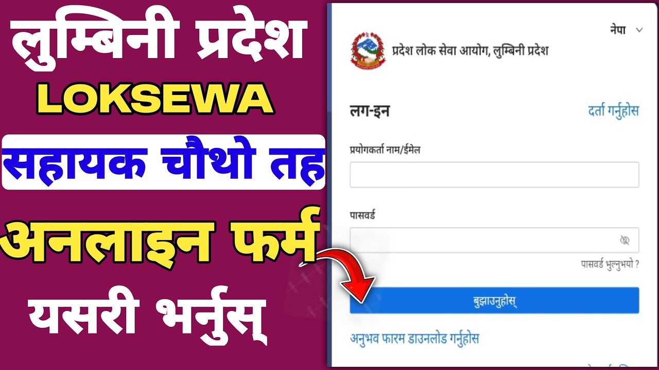लुम्बिनी प्रदेश चौथो तहको अनलाइन फर्म | Lumbini Pradesh Loksewa Online form | 4th Level Onlne form