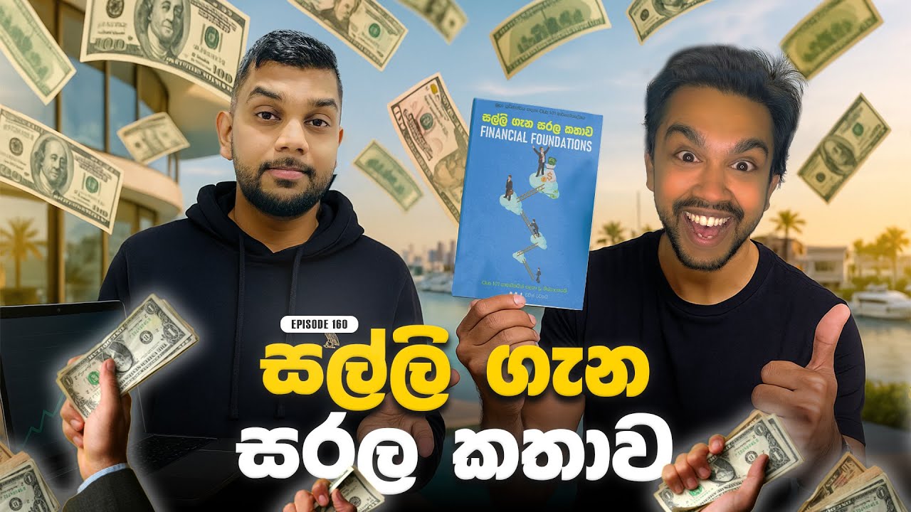 රට ඇවිල්ල හරියට සල්ලි Manage කරමු | @MJTheStoryteller  ගේ අලුත් Finance පොත | Episode 160