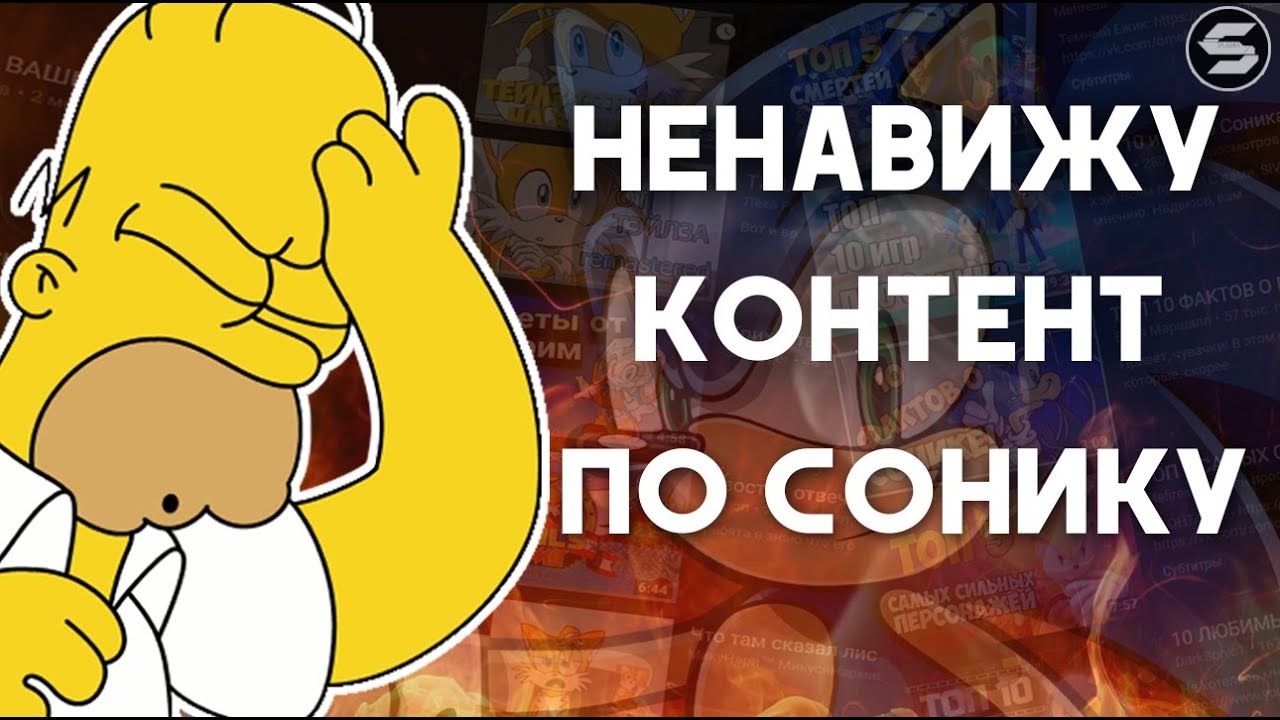 НЕНАВИЖУ КОНТЕНТ ПО СОНИКУ(feat. KrisSad)