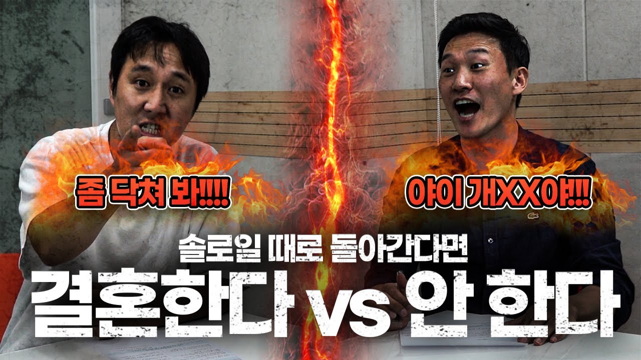 [시망토론] 결혼한다 vs 결혼 안 한다