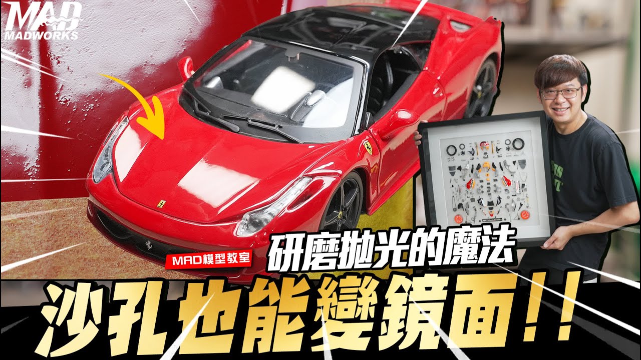 MAD模型教室-研磨拋光的魔法!沙孔也能變鏡面!#拋光#鏡面處理