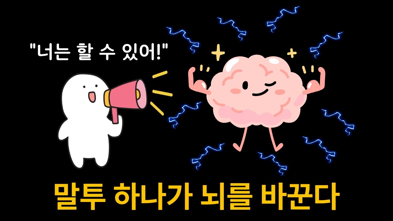 말투를 바꾸면 뇌가 바뀌고 인생이 달라집니다