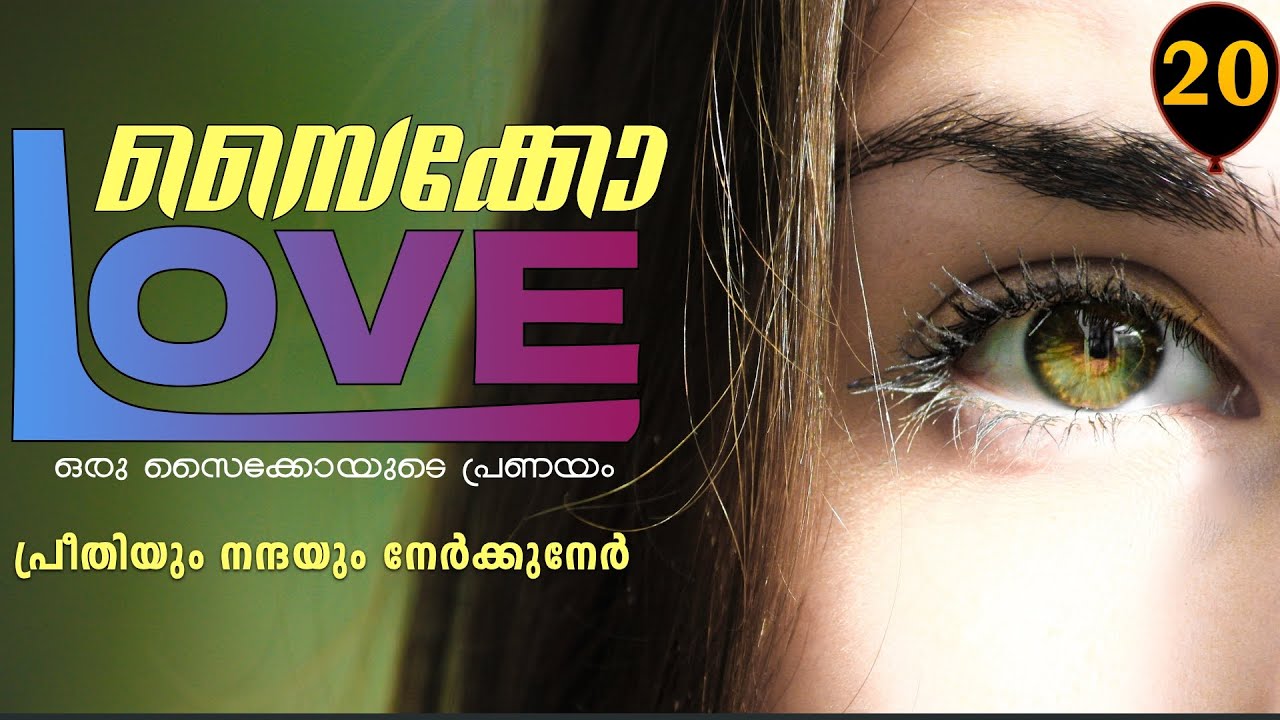സൈക്കോ ലവ് - PSYCHO LOVE - PART - 20 - ANNA MOL - SHAHUL - പ്രീതിയും നന്ദയും നേർക്കുനേർ