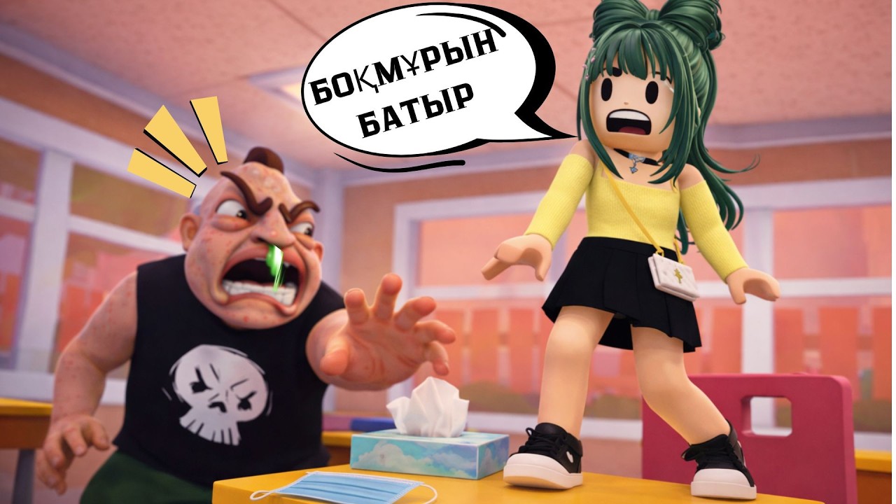Мектепте БОҚМҰРЫН БАТЫРДАН ҚАШТЫМ 😳