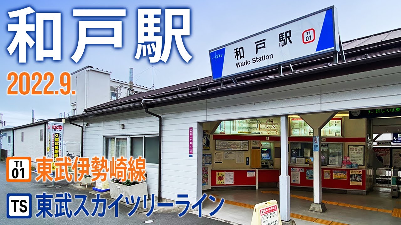 東武伊勢崎線・東武スカイツリーライン【和戸駅 TI-01】2022.9.埼玉県南埼玉郡宮代町和戸