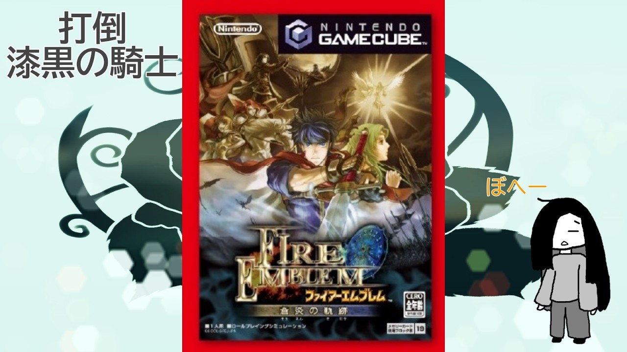 『だらだら蒼炎の軌跡』打倒・漆黒の騎士【ファイアーエムブレム 蒼炎の軌跡】