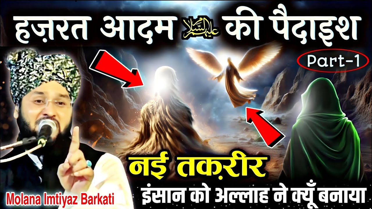 Eid special Bayan 2026 | Insan ko Allah hone kyon banaya | Maulana Imtiaz Barkati ki taqreer | 