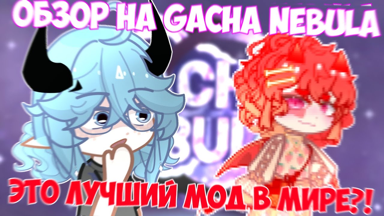 😱ГАЧА МОД, ДОСТОЙНЫЙ ВАШЕГО ВНИМАНИЯ😳 ОБЗОР на Gacha Nebula📍 Просто Руцу