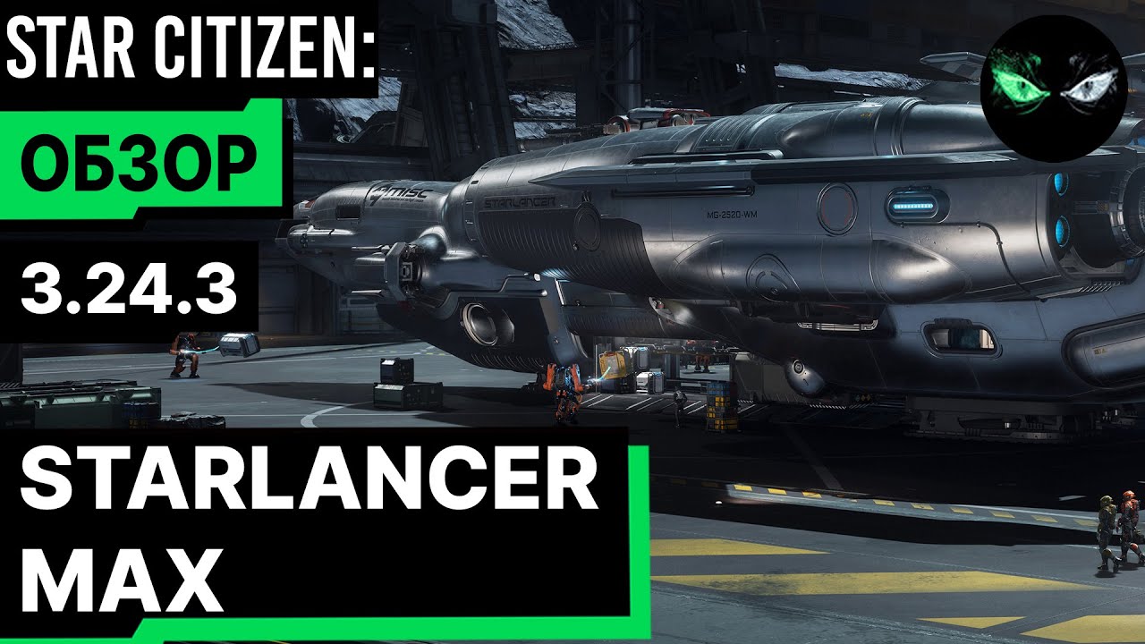 Обзор - STARLANCER MAX