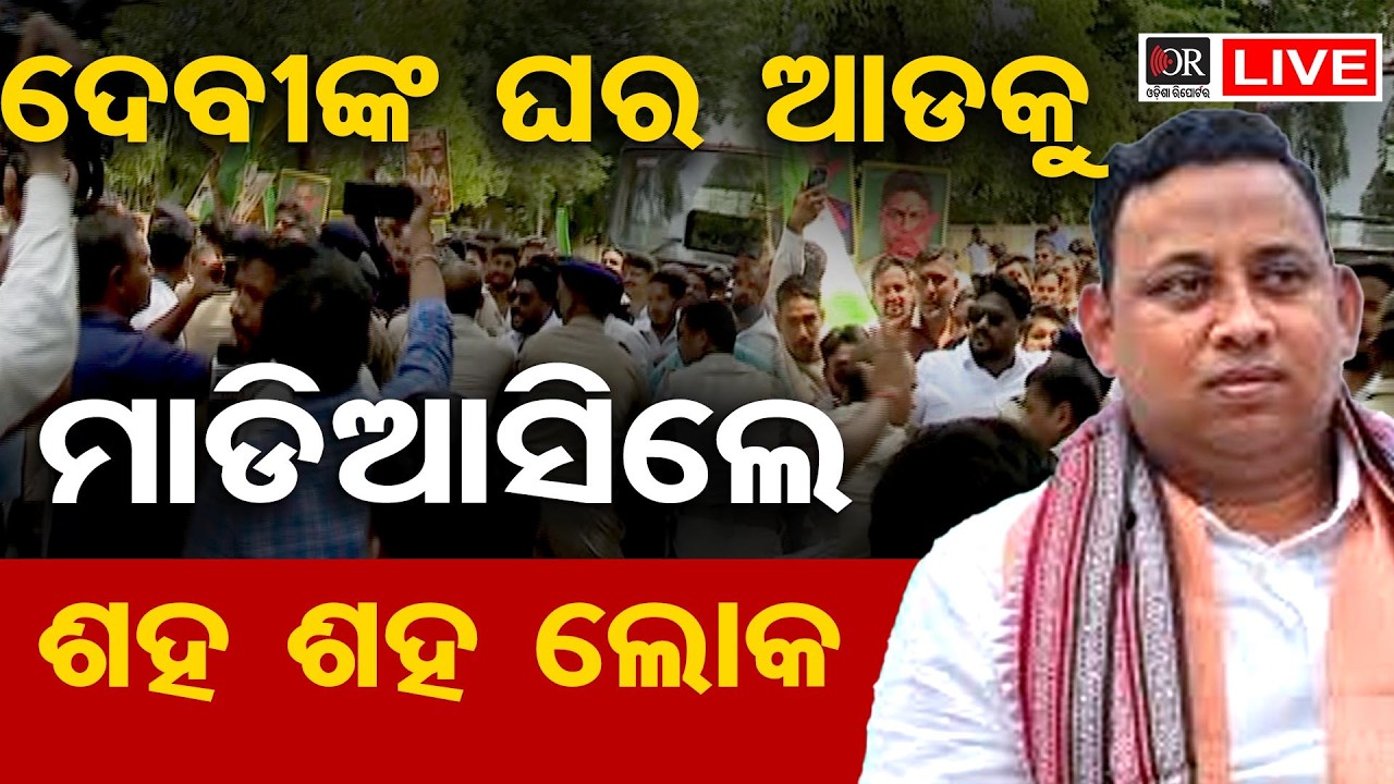 🔴 LIVE | ଦେବୀଙ୍କ ଘର ଆଡକୁ ମାଡିଆସିଲେ ଶହ ଶହ ଲୋକ  | 18.03.2026 | Odisha Reporter