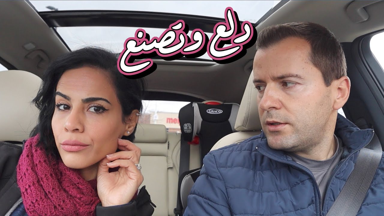 شاركتكم سر البشرة الصافية - مقلب الدلع والتصنع في زوجي | BEING A CRINGY WIFE PRANK