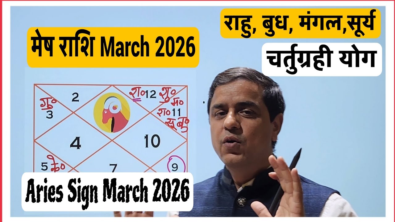मेष राशि मार्च 2026 | Aries March 2026 horoscope |Mesh Rashi Monthly Rashifal