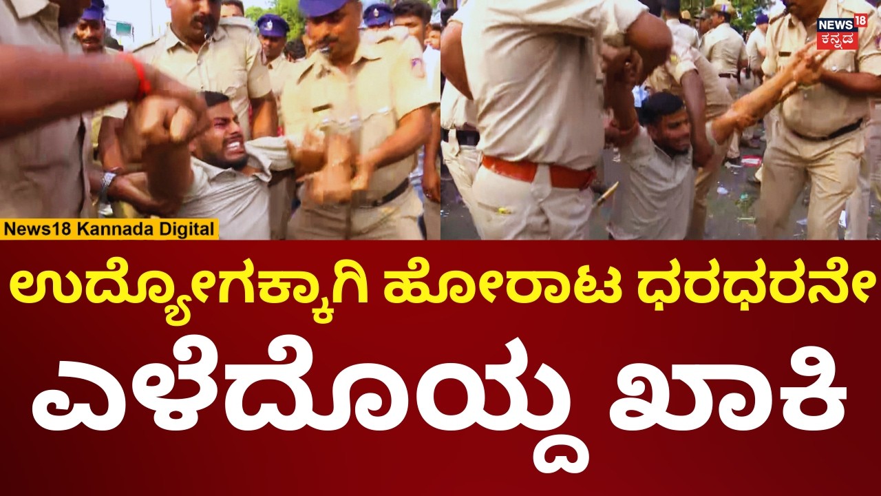 Dharwad Students Protest | ಪ್ರತಿಭಟನಾಕಾರರನ್ನು ಎಳೆದೋಯ್ದ ಪೊಲೀಸರು | N18V