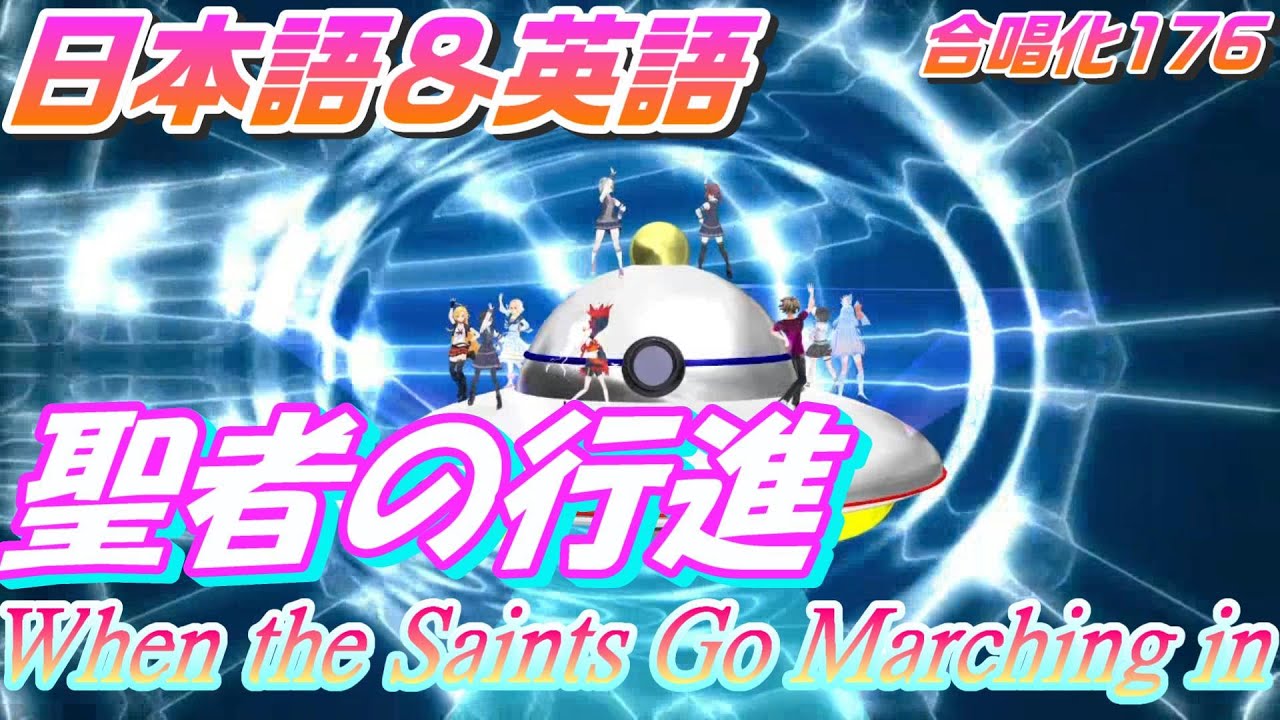 Aiみんな（混声5部）聖者の行進（聖者が町にやってくる）When the Saints Go Marching in　合唱化176