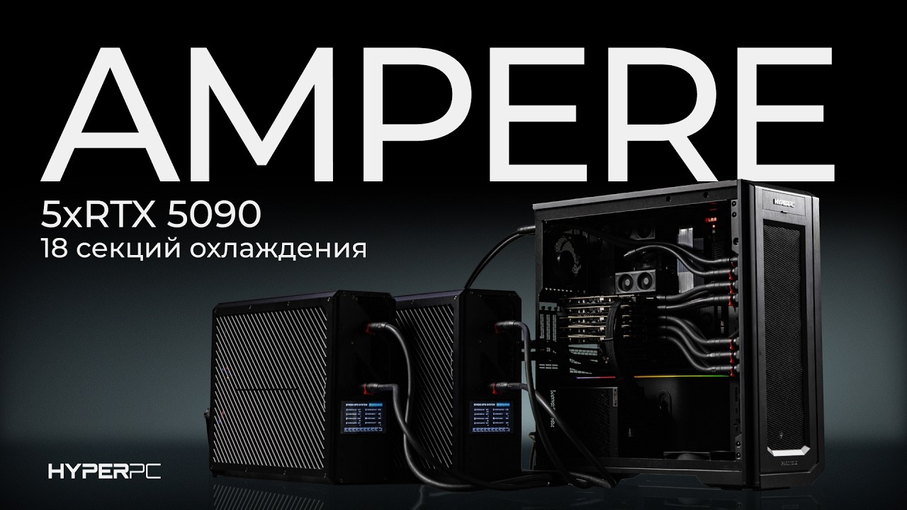 Майнинг Биткойна на ПК в 2026 это реально? 5x RTX5090 в HYPERPC AMPERE