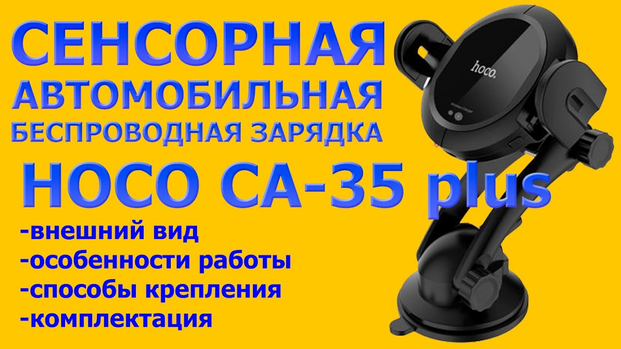 Hoco CA35 Plus - обзор сенсорной автомобильной беспроводной зарядки