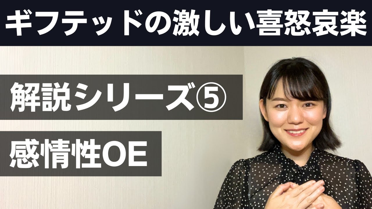 【高IQに多い】⑤感情性OEとは？【感情の激しさ】