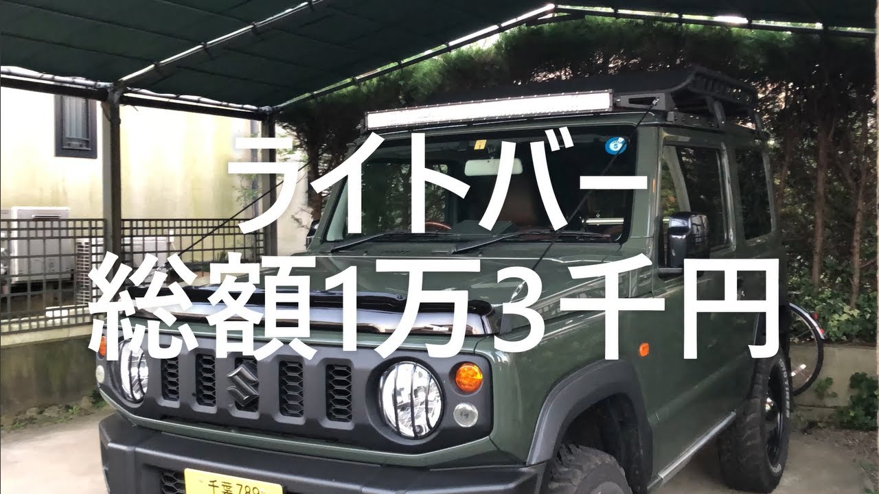 第55話 「格安ライトバー取付け」の巻