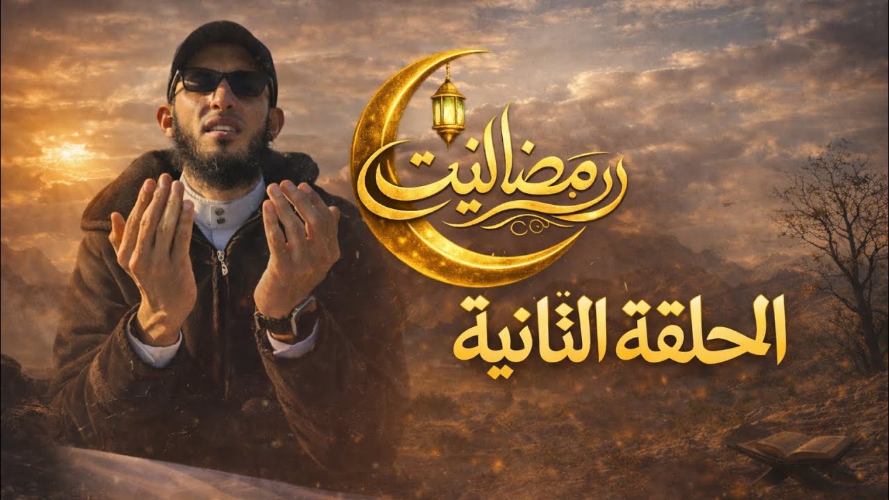 برنامج رمضانات | الحلقة الثانية {التوبة )