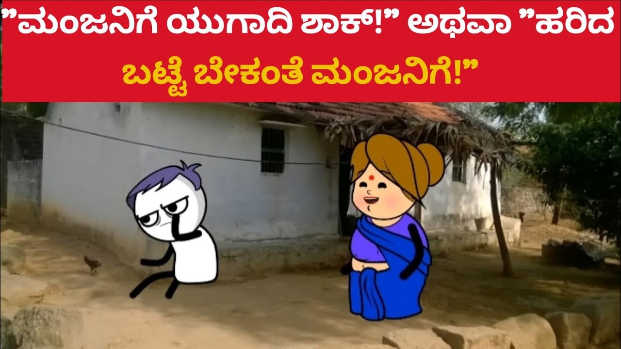 ಯುಗಾದಿ ಹಬ್ಬದ ಗಲಾಟೆ ಮಂಜನಿಗೆ ಇಷ್ಟ ಆಗಿಲ್ವಂತೆ ಸೀನಪ್ಪ ತಂದಿರೋ ಬಟ್ಟೆ!😂| Kannada Comedy Cartoon | ಹಾಸ್ಯ ಲೋಕ