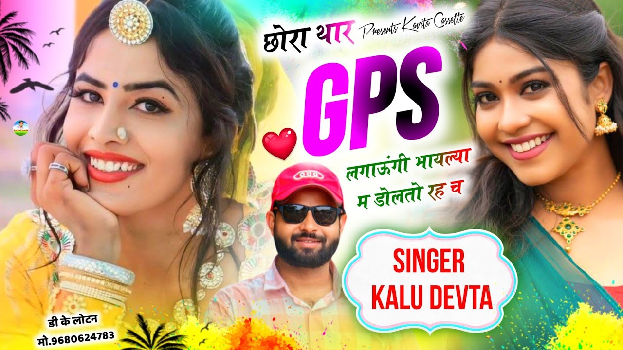 Song {3747} लव स्टोरी सोंग | SINGER KR DEVTA | छोरा थार GPS लगाऊंगी भायल्या म डोलतो रह च #meenasong 