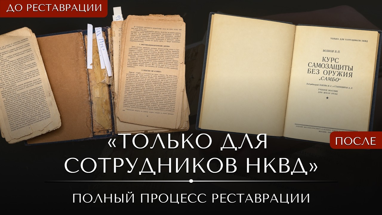 Книга, которую не продавали в обычных магазинах &mdash; реставрация учебника НКВД 1940 года