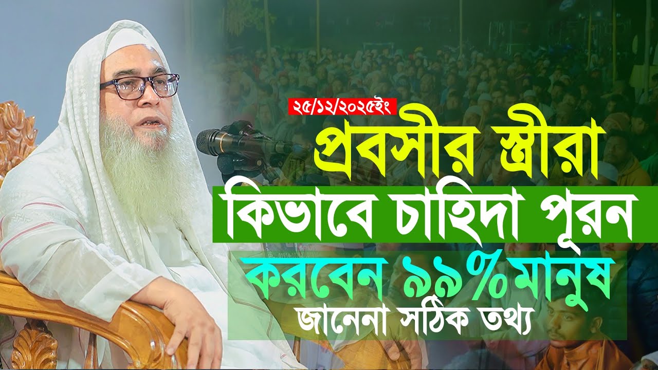 প্রবাসীর স্ত্রীরা কিভাবে চাহিদা পূরন করবেন ৯৯% মহিলাই জানেনা | আব্দুল আউয়াল | Abdul Awal