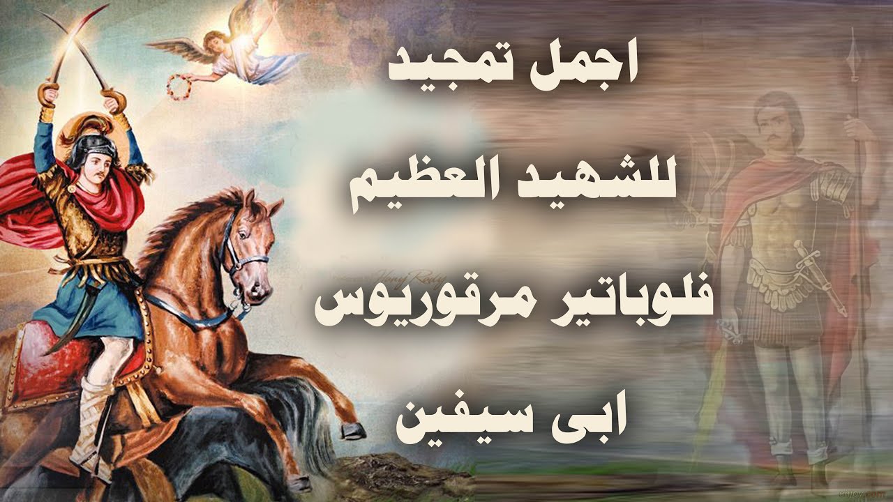 اجمل تمجيد للشهيد العظيم فلوباتير مرقوريوس ابى سيفين