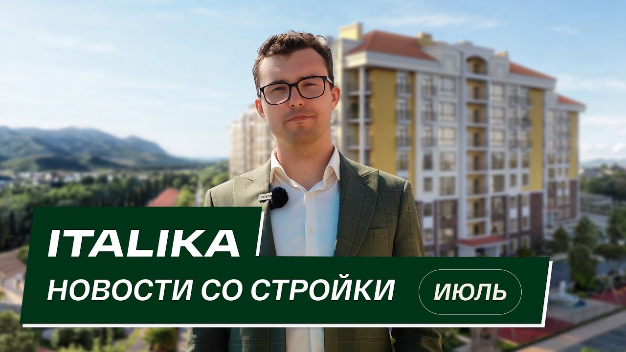 ЖК &laquo;Италика&raquo;: новости со стройки | Июль 2025