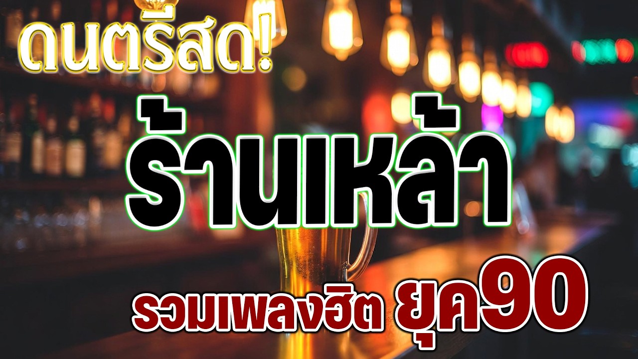 ดนตรีสดร้านเหล้า ก่อนจะรัก ยุค90 คิดถึงวันเก่า 💗 รวมเพลงโดนๆ ซาวด์โคตรเพราะ เบสนุ่มๆ เสียงดี