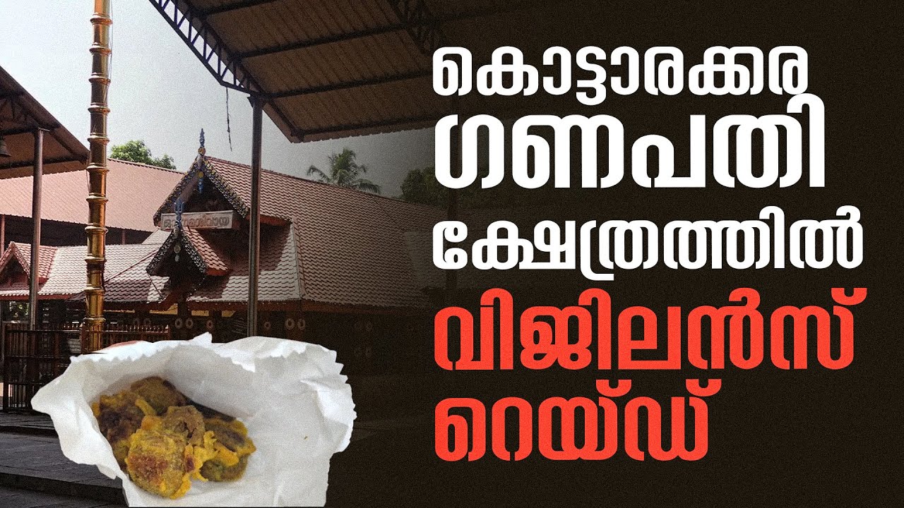 കൊട്ടാരക്കര ഗണപതി ക്ഷേത്രത്തില്‍ ദേവസ്വം വിജിലന്‍സ് റെയ്ഡ് | Kottarakkara Ganapathy