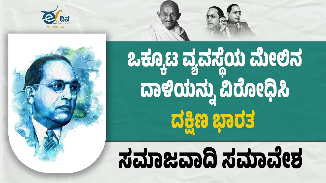 LIVE : ಒಕ್ಕೂಟ ವ್ಯವಸ್ಥೆಯ ಮೇಲಿನ ದಾಳಿಯನ್ನು ವಿರೋಧಿಸಿ ದಕ್ಷಿಣ ಭಾರತ ಸಮಾಜವಾದಿ ಸಮಾವೇಶ