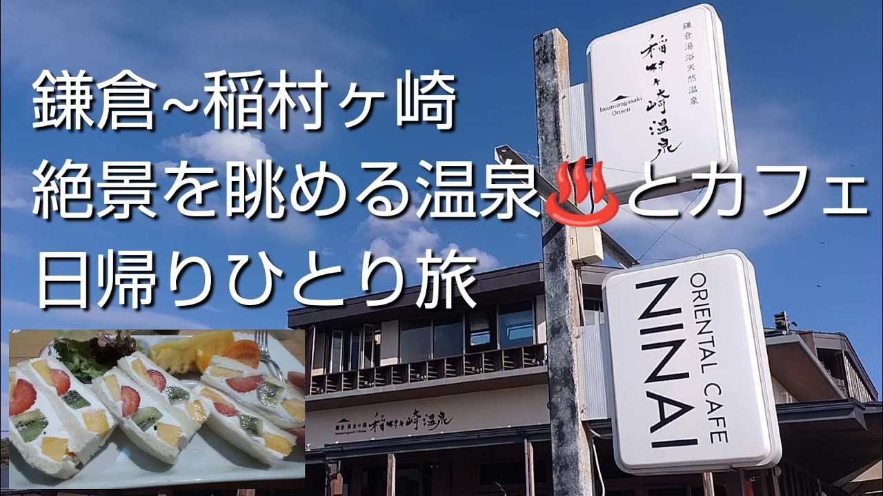 江ノ電で行く鎌倉「稲村ヶ崎温泉♨️」黄金の湯/藤沢ランチと絶景カフェetc.食べ歩き