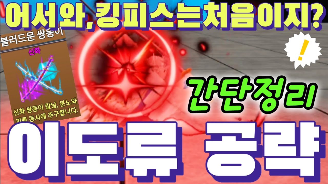 킹피스 이도류 얻는법 빠른정리ㄱㄱ 킹레거시 초보자 가이드 이도류 퀘스트 ROBLOX KingLegacy 로블록스