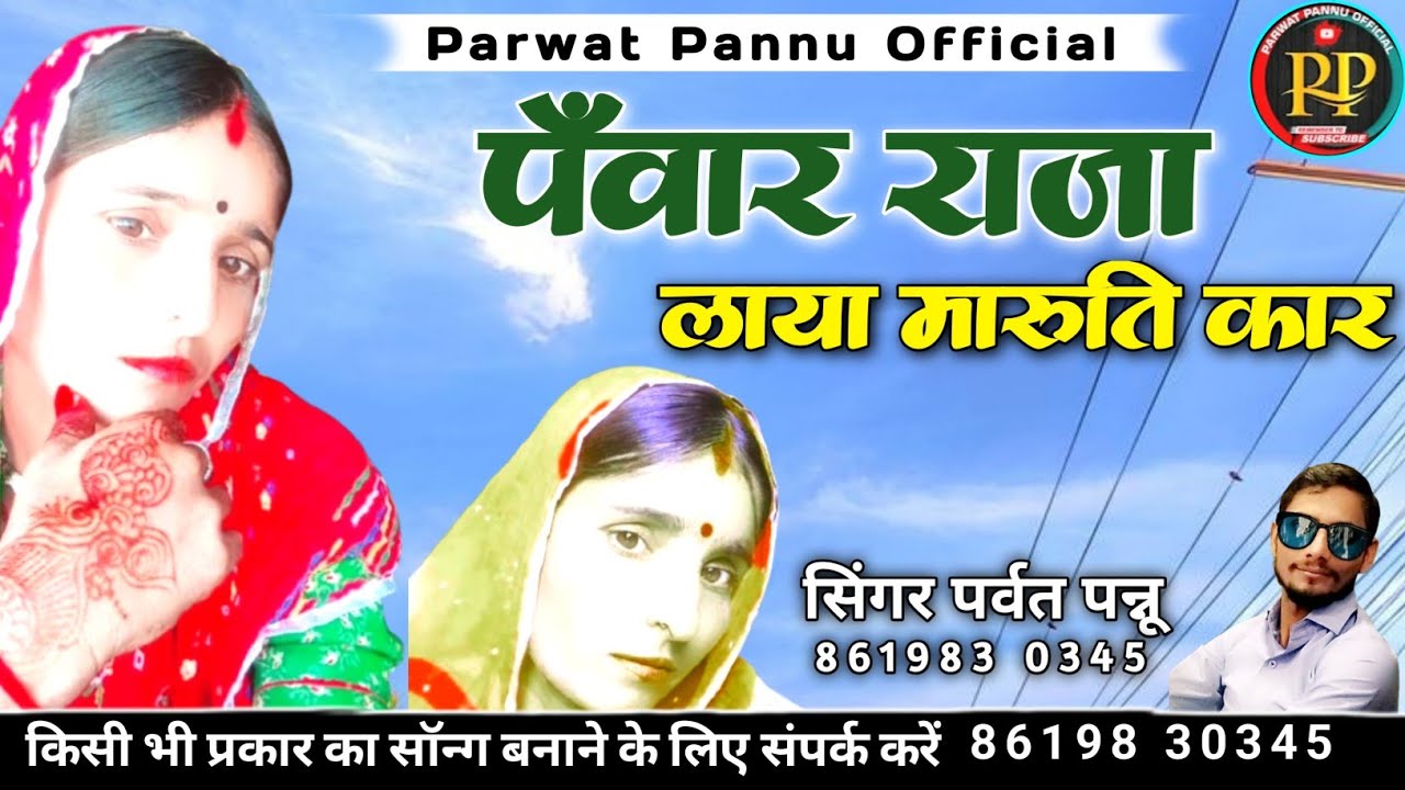 पँवार राजा लाया मारुति कार || सिंगर पर्वत पन्नू || मारवाड़ी सांग