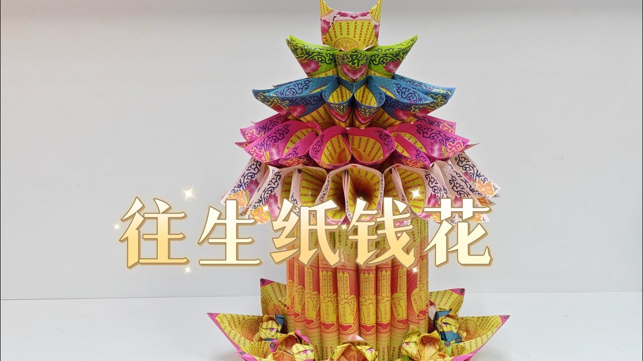 往生纸钱花折纸by善缘