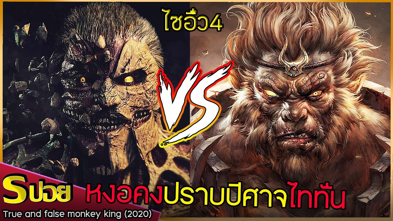 สปอยไซอิ๋ว 4 โคตรหงอคง 2 ตัว ปะทะปีศาจไททั่นตัวเท่าควาย นี่คิดจะถล่มสวรรค์ไม่ถามสุขภาพพระถังซักคำเลย