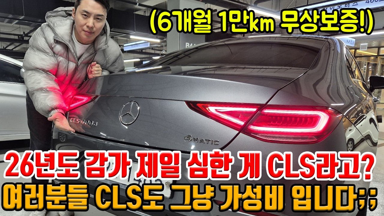 26년도 감가 1위는 CLS라고?! 매물 쏟아지는 중;; 풀업션 모델로 준비!! 통풍 + ACC + 어뷰까지!!